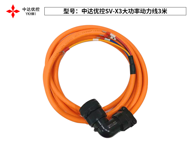 中达优控SV-X3大功率动力线3米