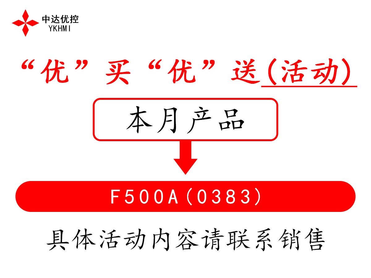 “优”买“优”送(活动)---F500A(0383)