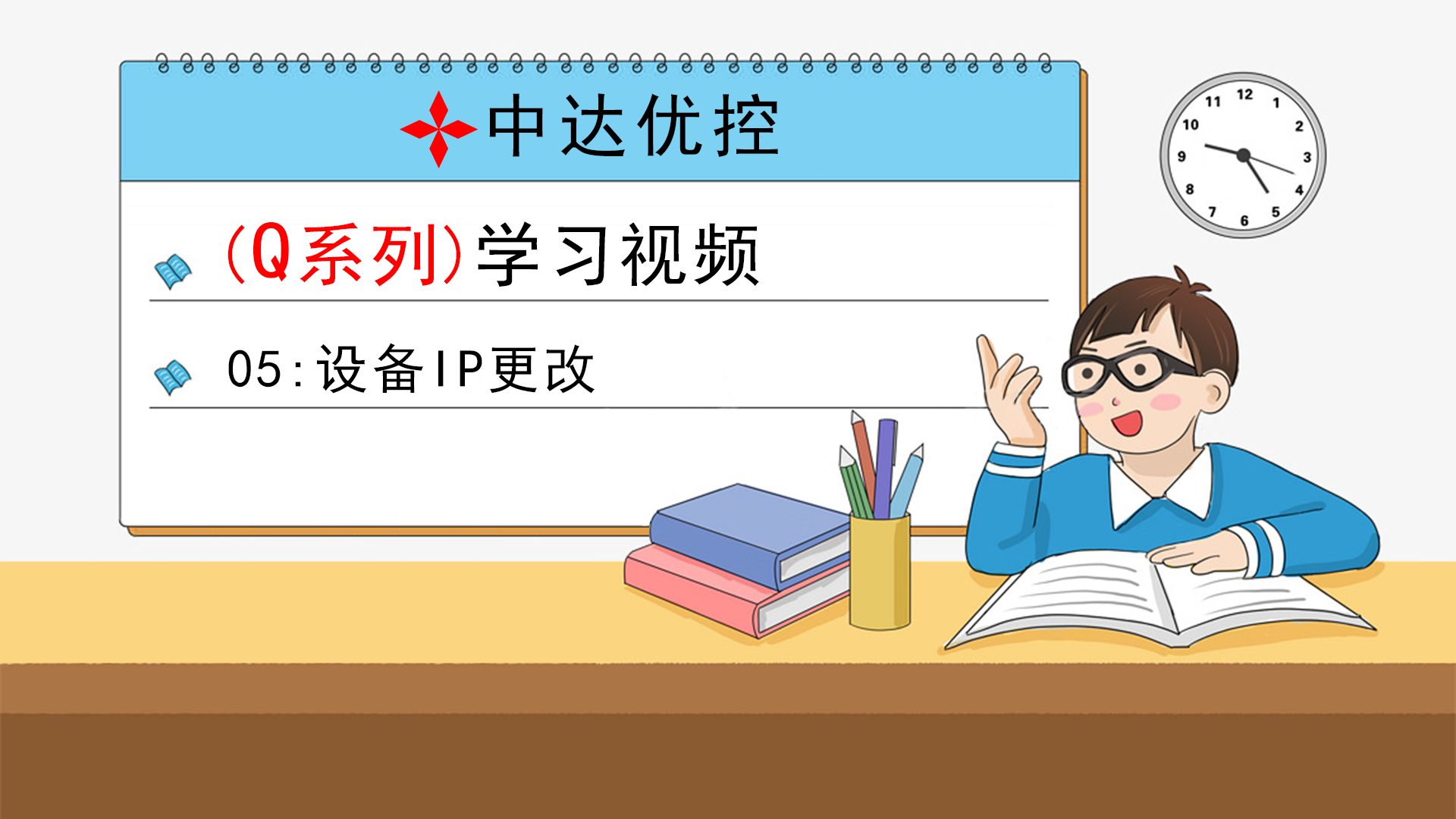 05 设备IP更改(Q0、Q6系列)