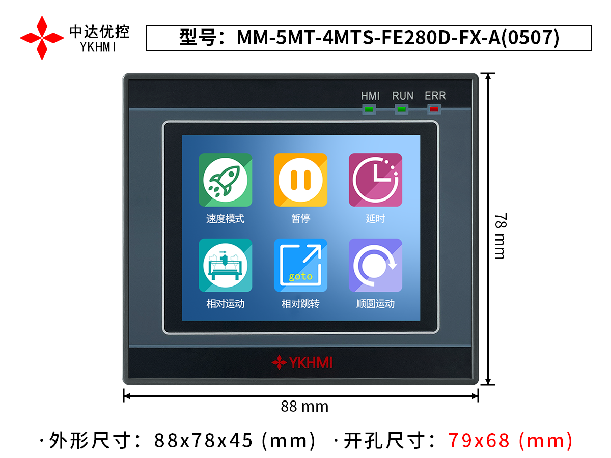 MM-5MT-4MTS-FE280D-FX-A(0507) 中达优控触摸屏PLC一体机